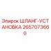 Оригинальный гидравлический шланг-установка 2657073660 Epiroc