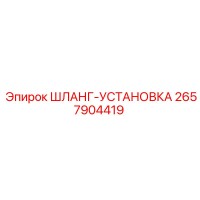 2657904419 ШЛАНГ-УСТАНОВКА Epiroc