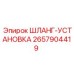 2657904419 ШЛАНГ-УСТАНОВКА Epiroc