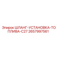 2657997561 ШЛАНГ-УСТАНОВКА-ТОПЛИВА-C27 Epiroc