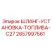 2657997561 ШЛАНГ-УСТАНОВКА-ТОПЛИВА-C27 Epiroc