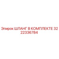 3222336784 ШЛАНГ В КОМПЛЕКТЕ Epiroc