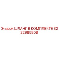 3222995808 ШЛАНГ В КОМПЛЕКТЕ Epiroc