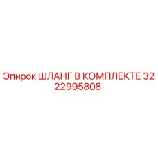 3222995808 ШЛАНГ В КОМПЛЕКТЕ Epiroc