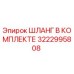 3222995808 ШЛАНГ В КОМПЛЕКТЕ Epiroc