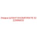 3222995833 ШЛАНГ В КОМПЛЕКТЕ Epiroc