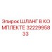 3222995833 ШЛАНГ В КОМПЛЕКТЕ Epiroc