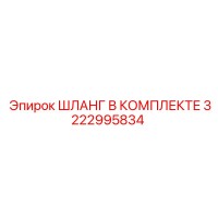 3222995834 ШЛАНГ В КОМПЛЕКТЕ Epiroc