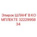 3222995834 ШЛАНГ В КОМПЛЕКТЕ Epiroc