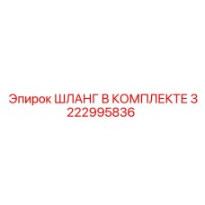 3222995836 ШЛАНГ В КОМПЛЕКТЕ Epiroc