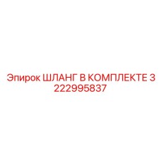 3222995837 ШЛАНГ В КОМПЛЕКТЕ Epiroc