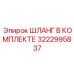 3222995837 ШЛАНГ В КОМПЛЕКТЕ Epiroc