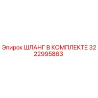 3222995863 ШЛАНГ В КОМПЛЕКТЕ Epiroc