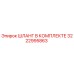 3222995863 ШЛАНГ В КОМПЛЕКТЕ Epiroc