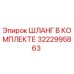 3222995863 ШЛАНГ В КОМПЛЕКТЕ Epiroc