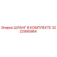 3222995984 ШЛАНГ В КОМПЛЕКТЕ Epiroc