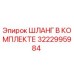 3222995984 ШЛАНГ В КОМПЛЕКТЕ Epiroc