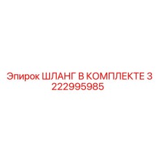 3222995985 ШЛАНГ В КОМПЛЕКТЕ Epiroc