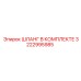 3222995985 ШЛАНГ В КОМПЛЕКТЕ Epiroc