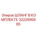 3222995985 ШЛАНГ В КОМПЛЕКТЕ Epiroc