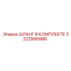 3222995986 ШЛАНГ В КОМПЛЕКТЕ Epiroc