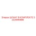 3222995986 ШЛАНГ В КОМПЛЕКТЕ Epiroc