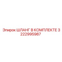 3222995987 ШЛАНГ В КОМПЛЕКТЕ Epiroc