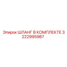 3222995987 ШЛАНГ В КОМПЛЕКТЕ Epiroc