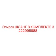 3222995988 ШЛАНГ В КОМПЛЕКТЕ Epiroc