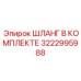3222995988 ШЛАНГ В КОМПЛЕКТЕ Epiroc