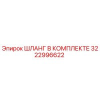 3222996622 ШЛАНГ В КОМПЛЕКТЕ (Epiroc)