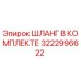 3222996622 ШЛАНГ В КОМПЛЕКТЕ (Epiroc)