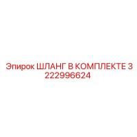 3222996624 ШЛАНГ В КОМПЛЕКТЕ (Epiroc)