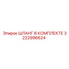 3222996624 ШЛАНГ В КОМПЛЕКТЕ (Epiroc)