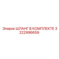 3222996659 ШЛАНГ В КОМПЛЕКТЕ (Epiroc)