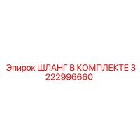 3222996660 ШЛАНГ В КОМПЛЕКТЕ (Epiroc)