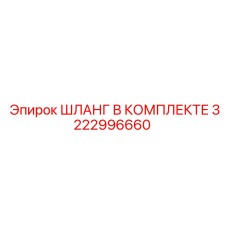 3222996660 ШЛАНГ В КОМПЛЕКТЕ (Epiroc)