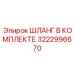 3222996670 ШЛАНГ В КОМПЛЕКТЕ (Epiroc)