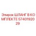 5740192029 ШЛАНГ В КОМПЛЕКТЕ Epiroc