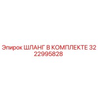 3222995828 ШЛАНГ В КОМПЛЕКТЕ Epiroc