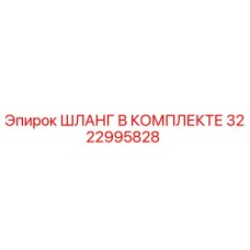 3222995828 ШЛАНГ В КОМПЛЕКТЕ Epiroc
