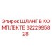 3222995828 ШЛАНГ В КОМПЛЕКТЕ Epiroc