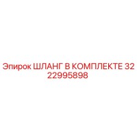 3222995898 ШЛАНГ В КОМПЛЕКТЕ Epiroc