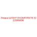 3222995898 ШЛАНГ В КОМПЛЕКТЕ Epiroc