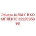3222995898 ШЛАНГ В КОМПЛЕКТЕ Epiroc