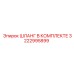 3222995899 ШЛАНГ В КОМПЛЕКТЕ Epiroc