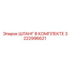 3222996621 ШЛАНГ В КОМПЛЕКТЕ Epiroc