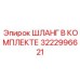3222996621 ШЛАНГ В КОМПЛЕКТЕ Epiroc