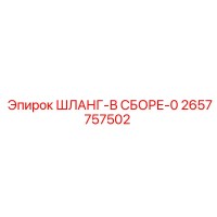 2657757502 Шланг-В Сборе-0 Epiroc