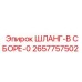 2657757502 Шланг-В Сборе-0 Epiroc